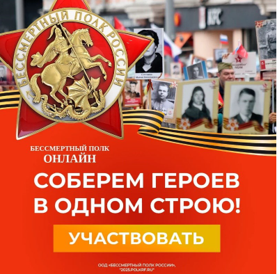 Всероссийская акция «Бессмертный полк России онлайн».